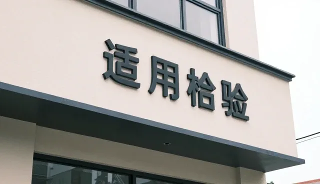 提升生产效率的关键选型考量点